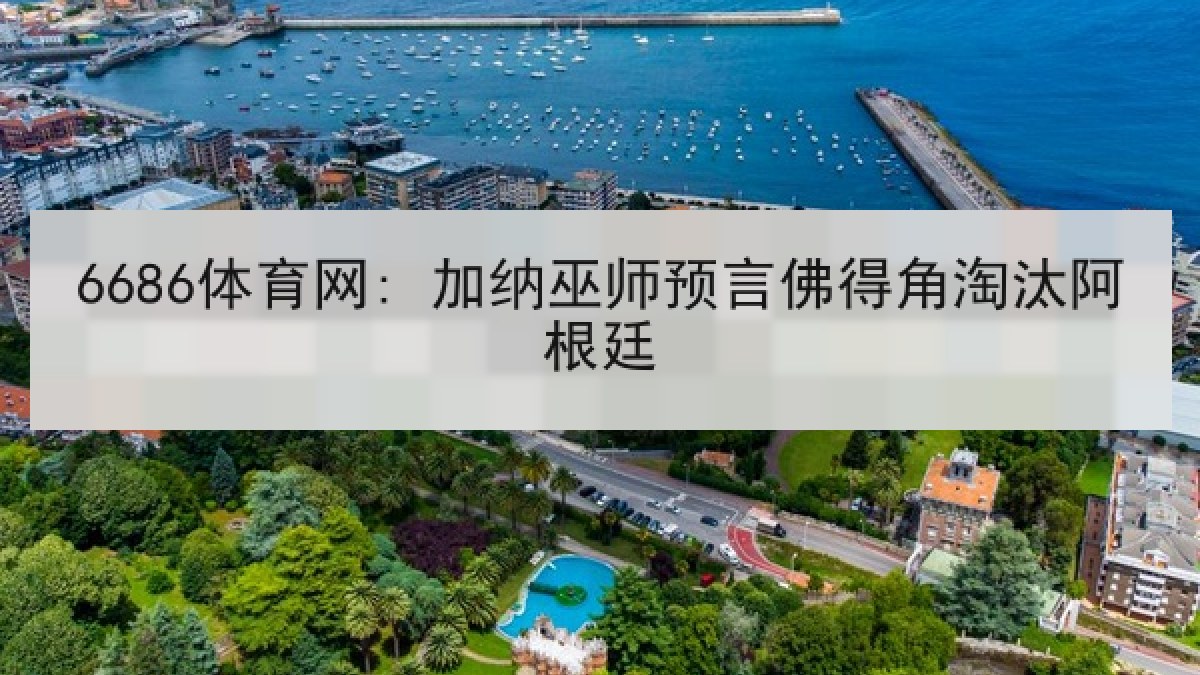 6686体育网: 加纳巫师预言佛得角淘汰阿根廷