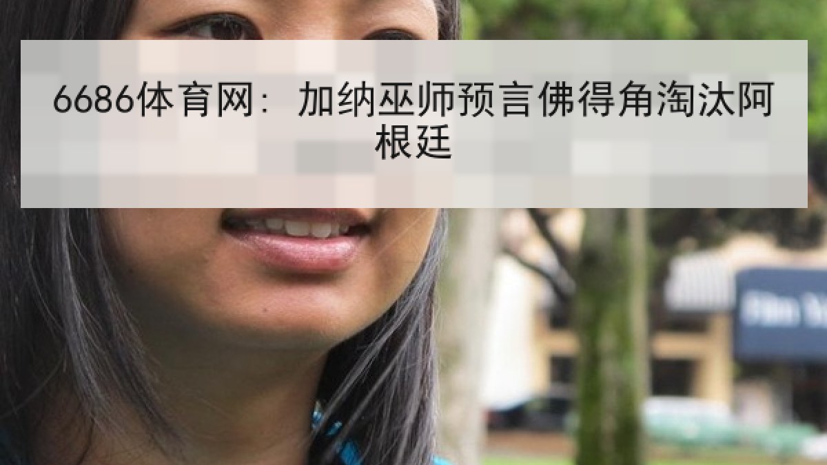 6686体育网: 加纳巫师预言佛得角淘汰阿根廷