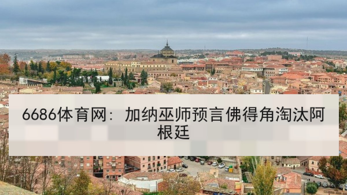 6686体育网: 加纳巫师预言佛得角淘汰阿根廷