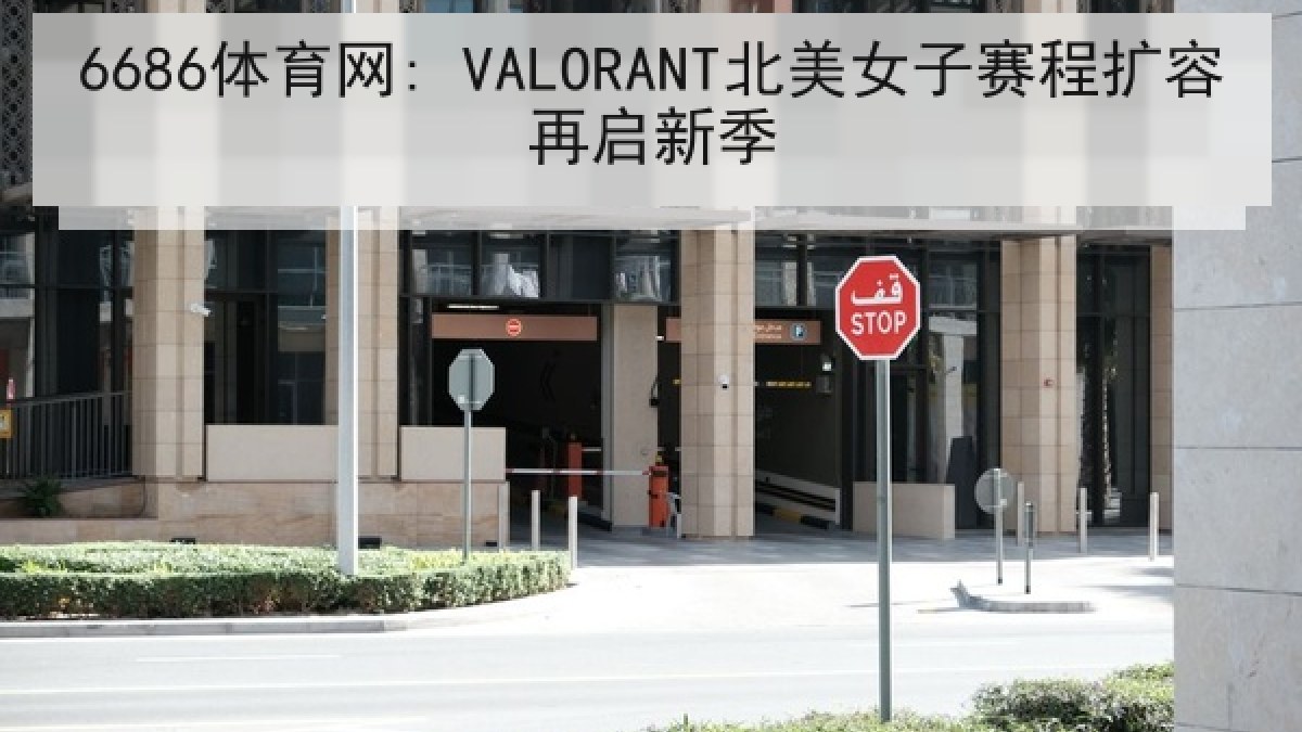 6686体育网: VALORANT北美女子赛程扩容再启新季