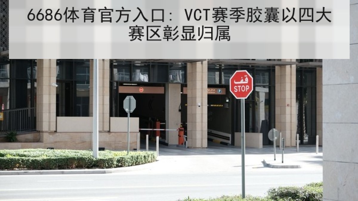 6686体育官方入口: VCT赛季胶囊以四大赛区彰显归属