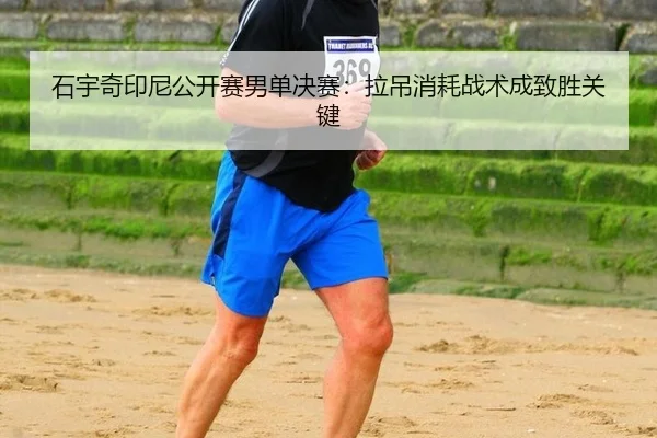 shi-yu-qi-yin-ni-gong-kai-sai-nan-dan-jue-sai-la-diao-xiao-hao-zhan-shu-cheng-zhi-sheng-guan-jian-3-785.jpg