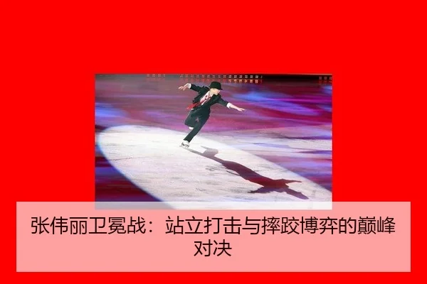 zhang-wei-li-wei-mian-zhan-zhan-li-da-ji-yu-shuai-jiao-bo-yi-de-dian-feng-dui-jue-2-138.jpg