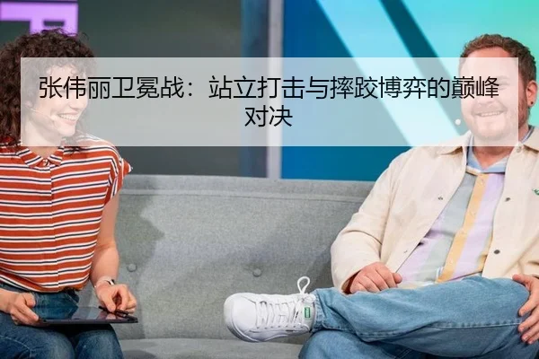 张伟丽卫冕战：站立打击与摔跤博弈的巅峰对决