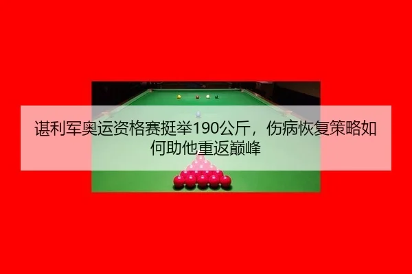 chen-li-jun-ao-yun-zi-ge-sai-ting-ju-gong-jin-shang-bing-hui-fu-ce-lve-ru-he-zhu-ta-chong-fan-dian-feng-3-870.jpg