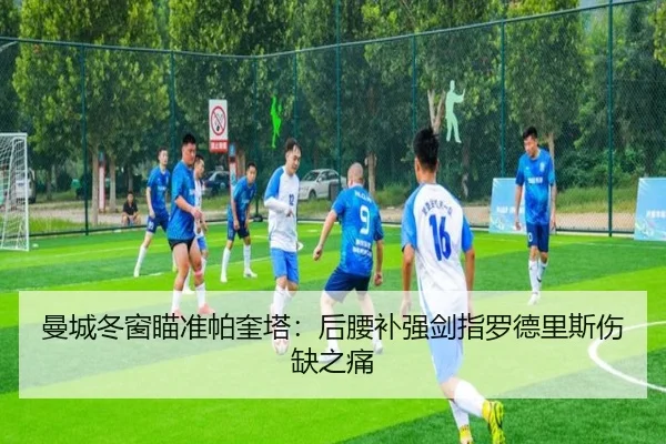 曼城冬窗瞄准帕奎塔：后腰补强剑指罗德里斯伤缺之痛