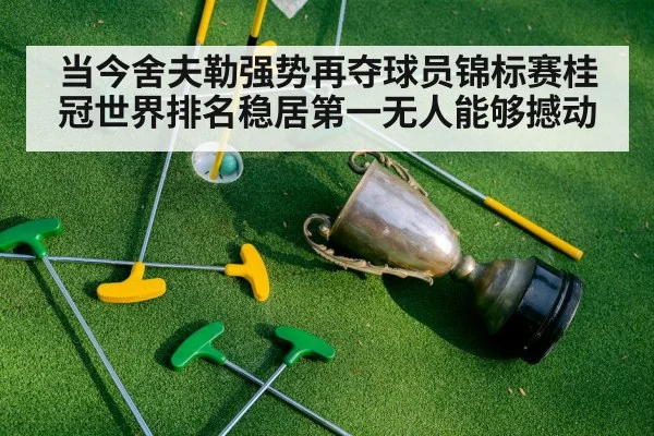 当今舍夫勒强势再夺球员锦标赛桂冠世界排名稳居第一无人能够撼动