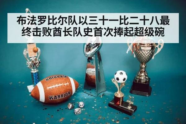 布法罗比尔队以三十一比二十八最终击败酋长队史首次捧起超级碗