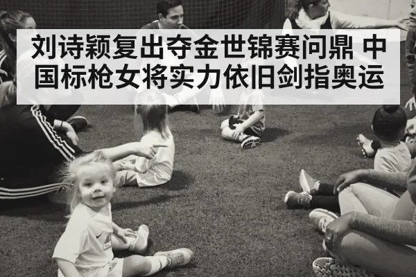 刘诗颖复出夺金世锦赛问鼎 中国标枪女将实力依旧剑指奥运
