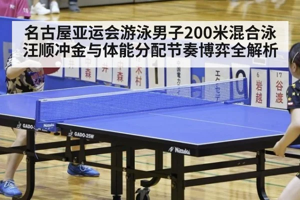 名古屋亚运会游泳男子200米混合泳汪顺冲金与体能分配节奏博弈全解析